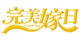 婚嫁喜庆节日字体