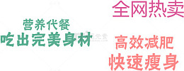 吃出完美身材