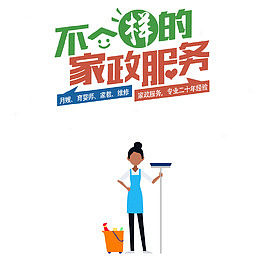 不一样的家政服务