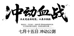 黑色文字冲动血战