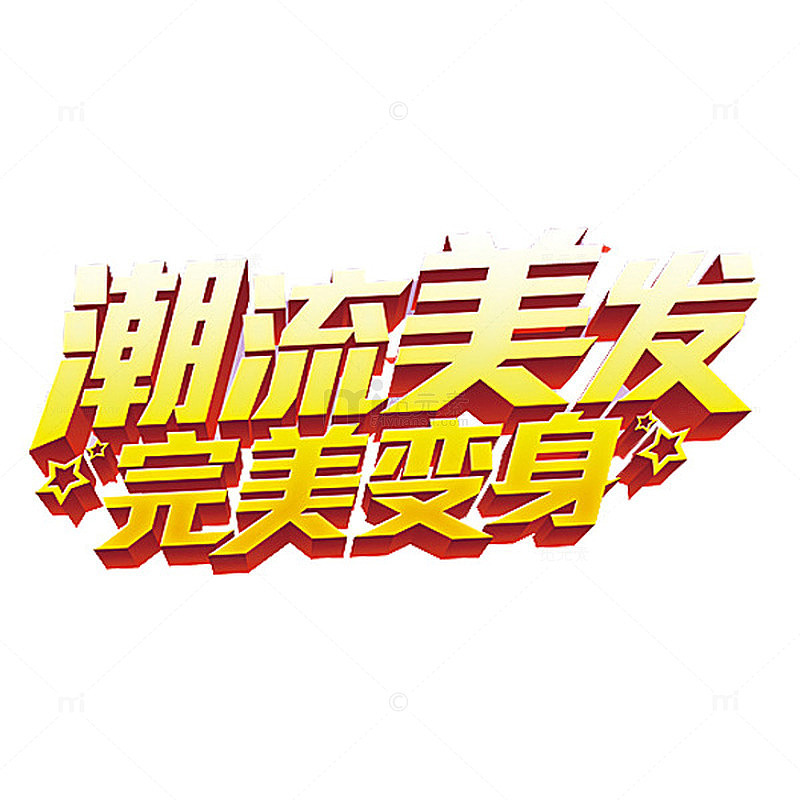 潮流美发