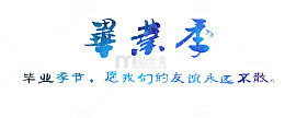 蓝色毕业季文案