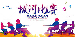 拔河比赛