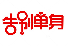 告别单身