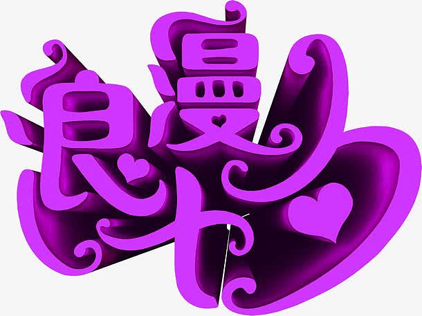 紫色浪漫七夕字体设计