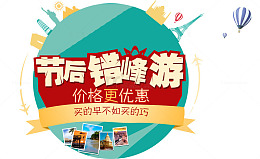 节后错峰游psd分层