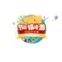 节后错峰游