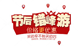 节后错峰游