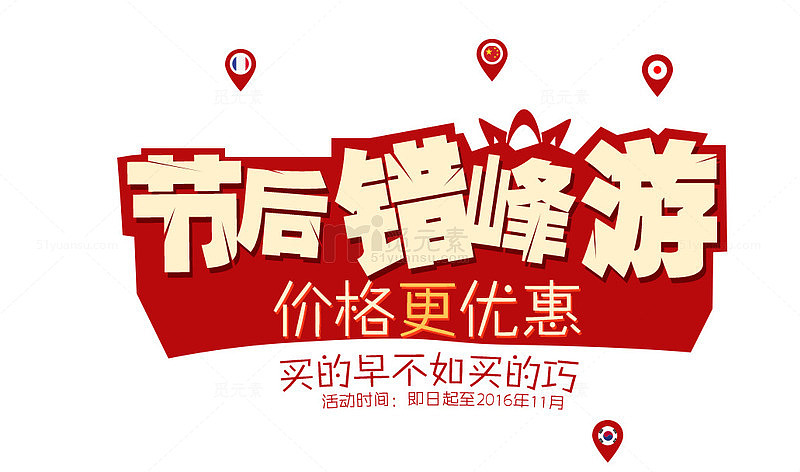 节后错峰游