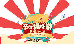 节后错峰游