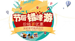 节后错峰旅游