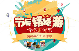 节后错峰游