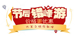节后错峰游