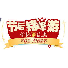 节后错峰游