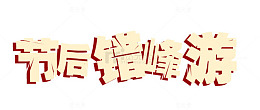 节后错峰游艺术字