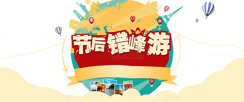 节后错峰游