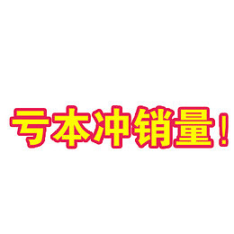 亏本冲销量
