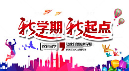 新学期新起点
