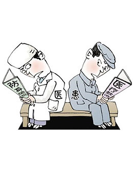 医患的关系