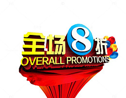 全场8折