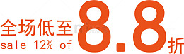 全场低至8.8折