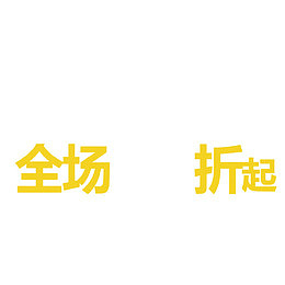 全场八折起