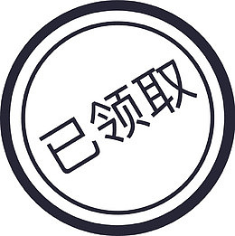 WH已领取