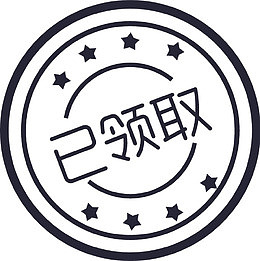 已领取