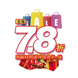 全场7.8折