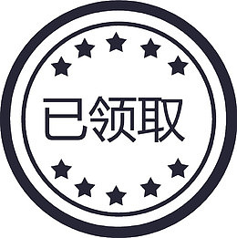 已领取