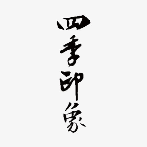 关键词 : 书法,艺术字,草书[声明] 觅元素所有素材为用户免费分享产生