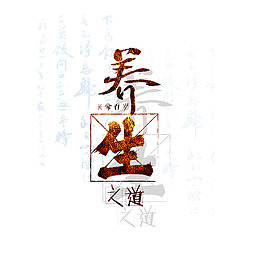 养生之道