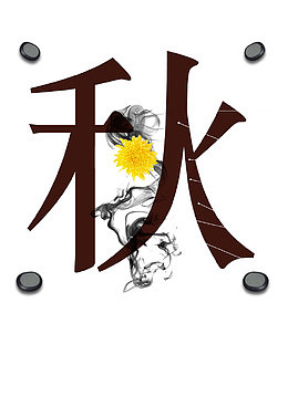秋季烟幕效果