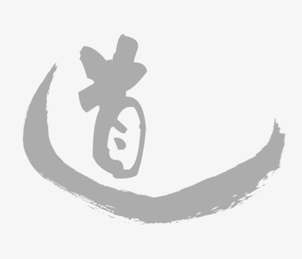 毛笔字道免抠素材免费下载_觅元素51yuansu.com