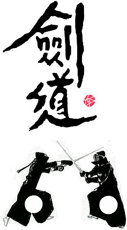 黑色的剑道艺术字