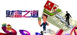 财富之道