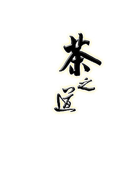 茶之道