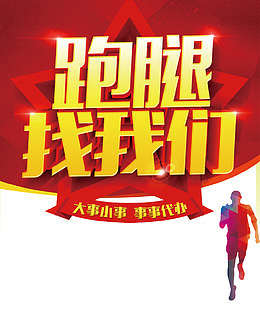 跑腿找我们