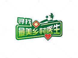 寻找最美乡村医生