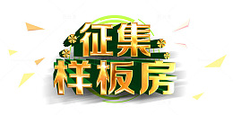 征集样板房矢量图