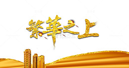 房地产商业高端黄金字开盘