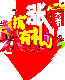 抗涨有礼