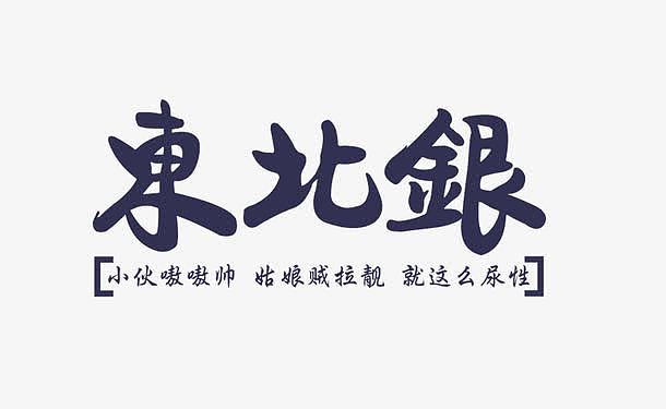 东北银艺术字