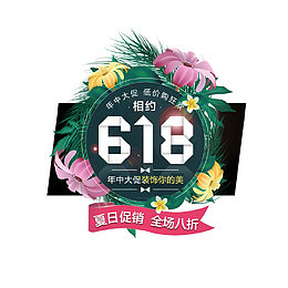 618年中大促