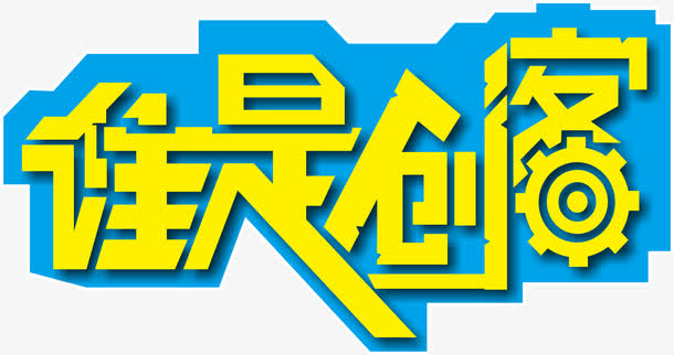 谁是创客素材免费下载_觅元素