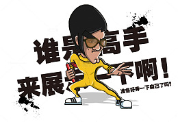 谁是高手