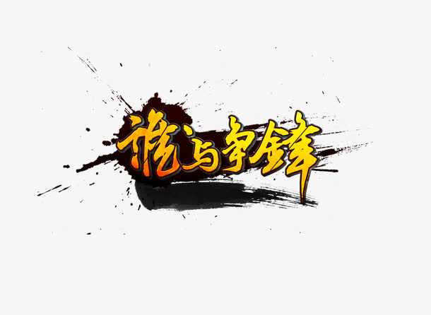 水墨谁与争锋字体设计艺术字