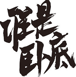 谁是卧底毛笔字