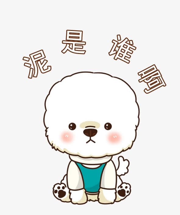 关键词 : 比熊犬,狗,小狗,动物,白色,你是谁,卡通,手绘[声明] 觅元素