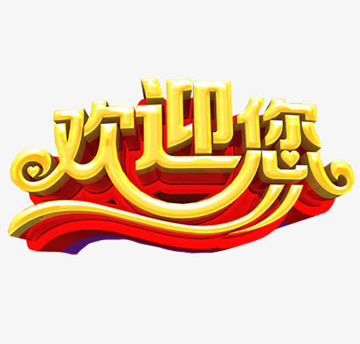 欢迎您立体字
